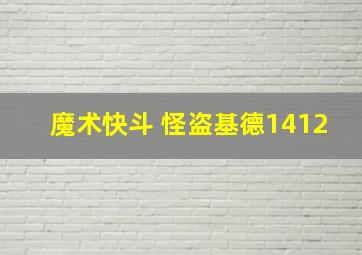 魔术快斗 怪盗基德1412